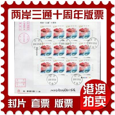 2026年03月01日19:30海外、大陆、澳门、香港邮政精品首日实寄封拍卖专场 - 2018中国《两岸三通十周年版票》自然封首日实寄封