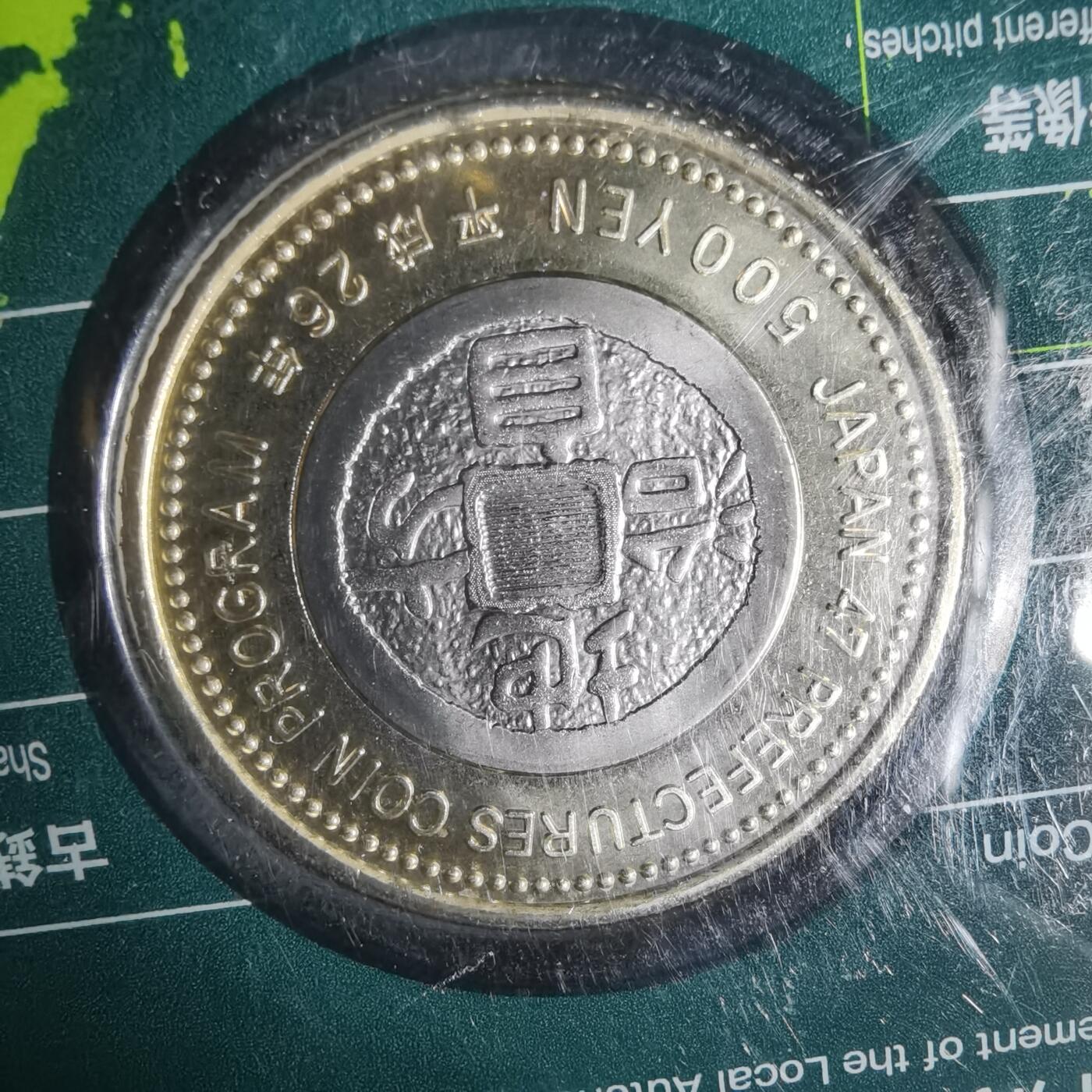 沼泽如烟--第1002场 日本地方自治纪念币五百円