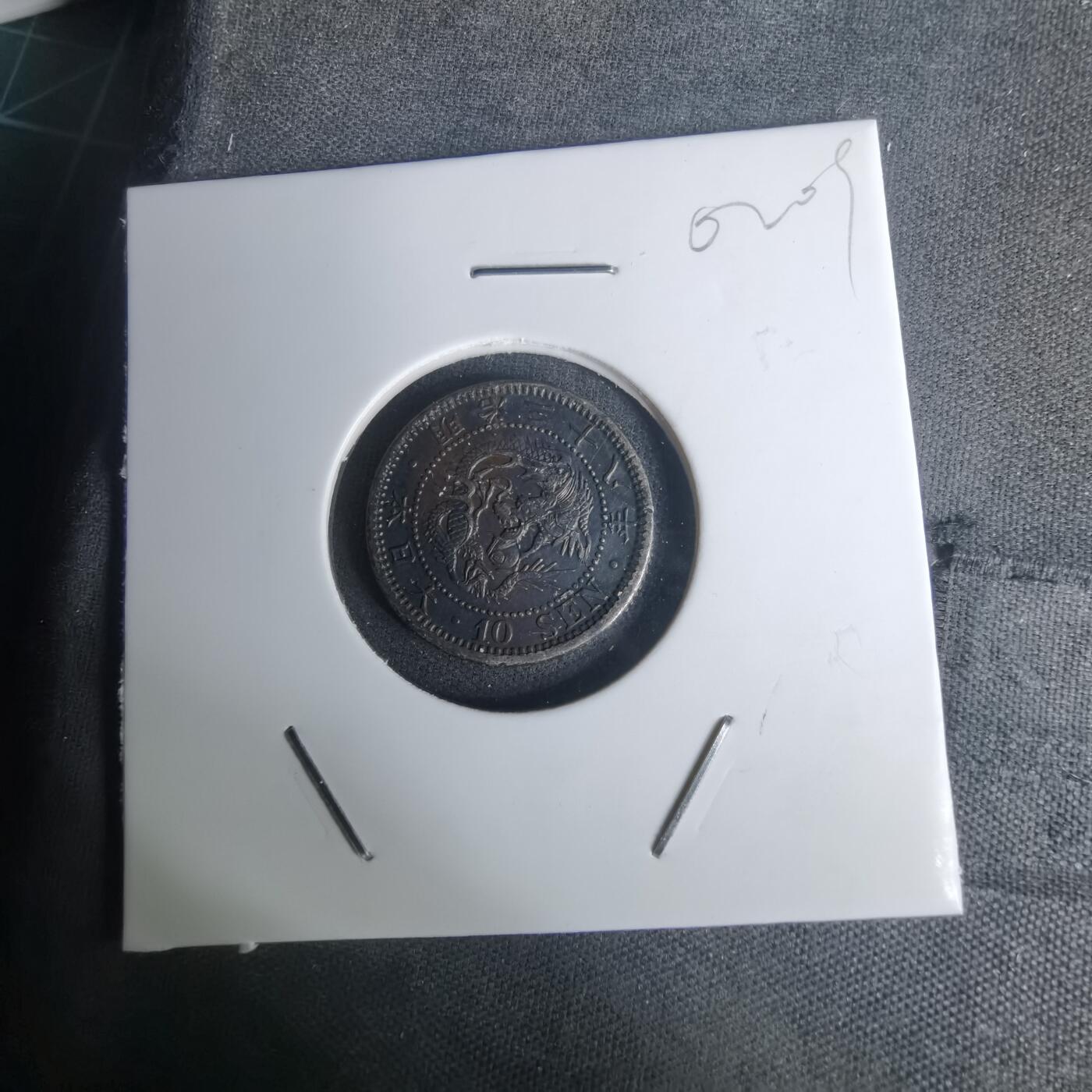 沼泽如烟--第1002场 明治三十八年龙十钱银币