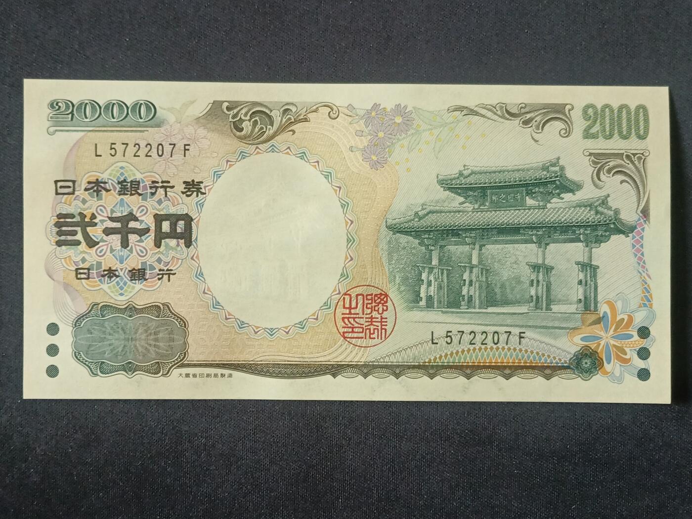 【游宝拍卖】丙午马年第5期 日本-2000元【2000年纪念钞 全新UNC】