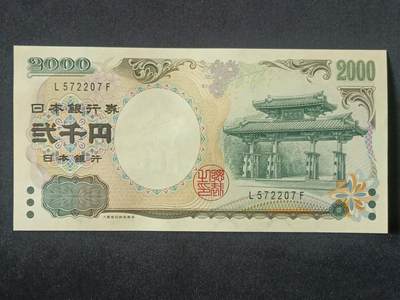 【游宝拍卖】丙午马年第5期 - 日本-2000元【2000年纪念钞 全新UNC】