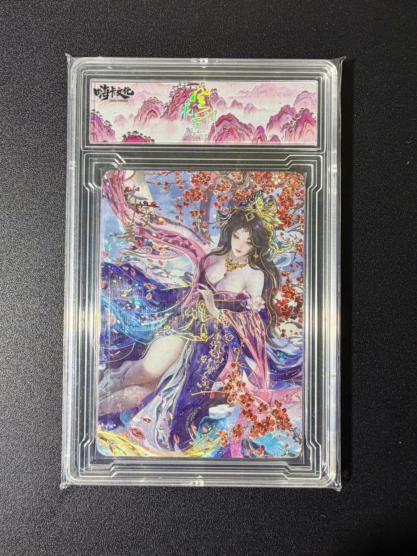 NO.25 好又多金牌大场，新年专场（下）马到成功，万事亨通！每周一站式配齐，方便凑单！（周6晚9点截拍，卖家送拍0抽成！） 【057/099编】嗨卡文化 风花雪月 齐文姜