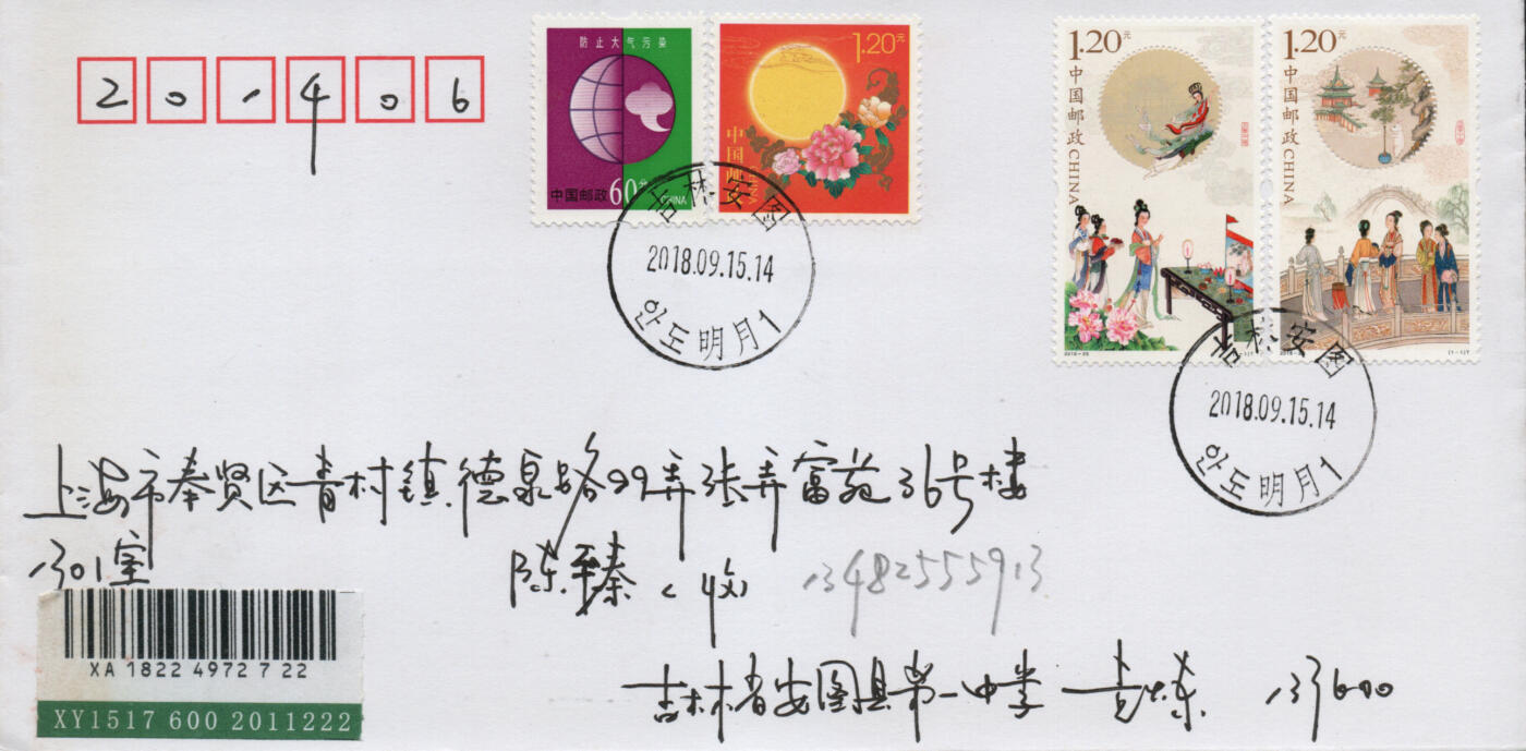 2026年03月01日19:30海外、大陆、澳门、香港邮政精品首日实寄封拍卖专场 2018中国《月圆中秋》美术封首日实寄封