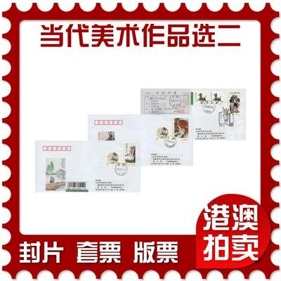 2026年03月01日19:30海外、大陆、澳门、香港邮政精品首日实寄封拍卖专场 - 2018中国《当代美术作品选二》公函封首日实寄封