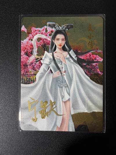 NO.25 好又多金牌大场，新年专场（下）马到成功，万事亨通！每周一站式配齐，方便凑单！（周6晚9点截拍，卖家送拍0抽成！） - 【亲签卡】宁缺 宁缺亲签 聂小倩 金属卡