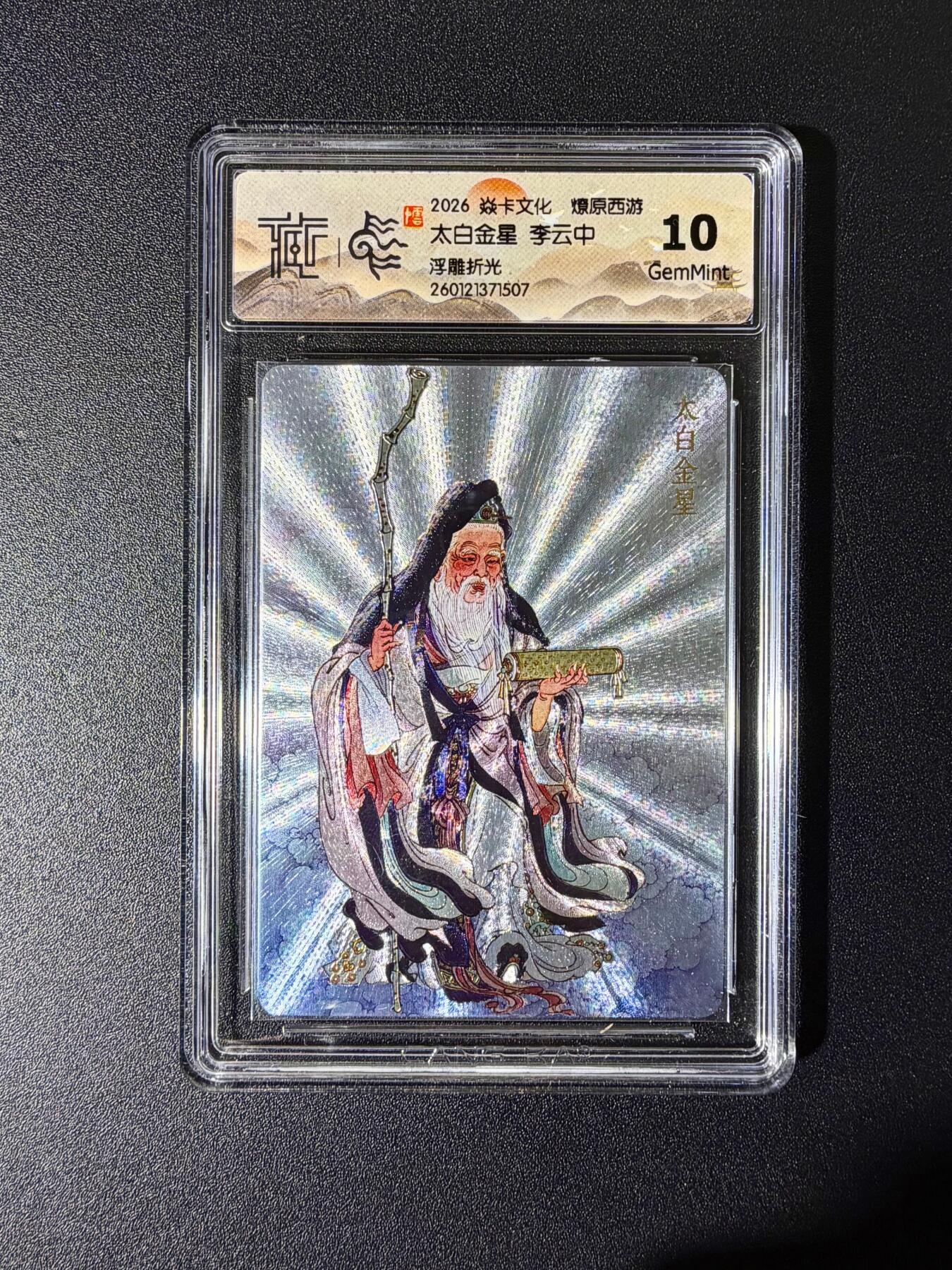 NO.25 好又多金牌大场，新年专场（下）马到成功，万事亨通！每周一站式配齐，方便凑单！（周6晚9点截拍，卖家送拍0抽成！） 焱卡文化 燎原西游 李云中 太白金星 浮雕折光 10g