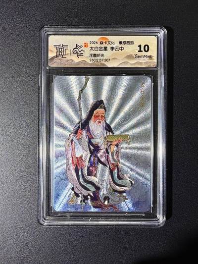 NO.25 好又多金牌大场，新年专场（下）马到成功，万事亨通！每周一站式配齐，方便凑单！（周6晚9点截拍，卖家送拍0抽成！） - 焱卡文化 燎原西游 李云中 太白金星 浮雕折光 10g