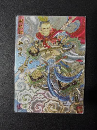 NO.25 好又多金牌大场，新年专场（下）马到成功，万事亨通！每周一站式配齐，方便凑单！（周6晚9点截拍，卖家送拍0抽成！） - 列妖传 孙悟空 粗闪