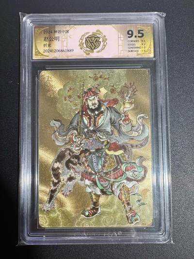 NO.25 好又多金牌大场，新年专场（下）马到成功，万事亨通！每周一站式配齐，方便凑单！（周6晚9点截拍，卖家送拍0抽成！） - 焱卡 神话中国 贾志鹏 赵公明 粗闪 9.5分