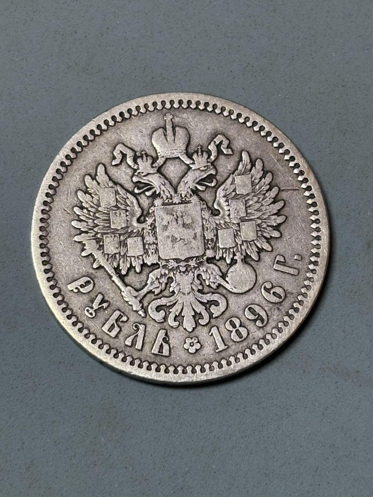 号角文化祝福各位藏友春节大吉马年入好藏 盛世勋华——号角文化勋章邮票专场拍卖第306期    俄罗斯帝国（沙俄）1896年尼古拉二世1卢布银币，圣彼得堡造币厂，重近20克，90%银