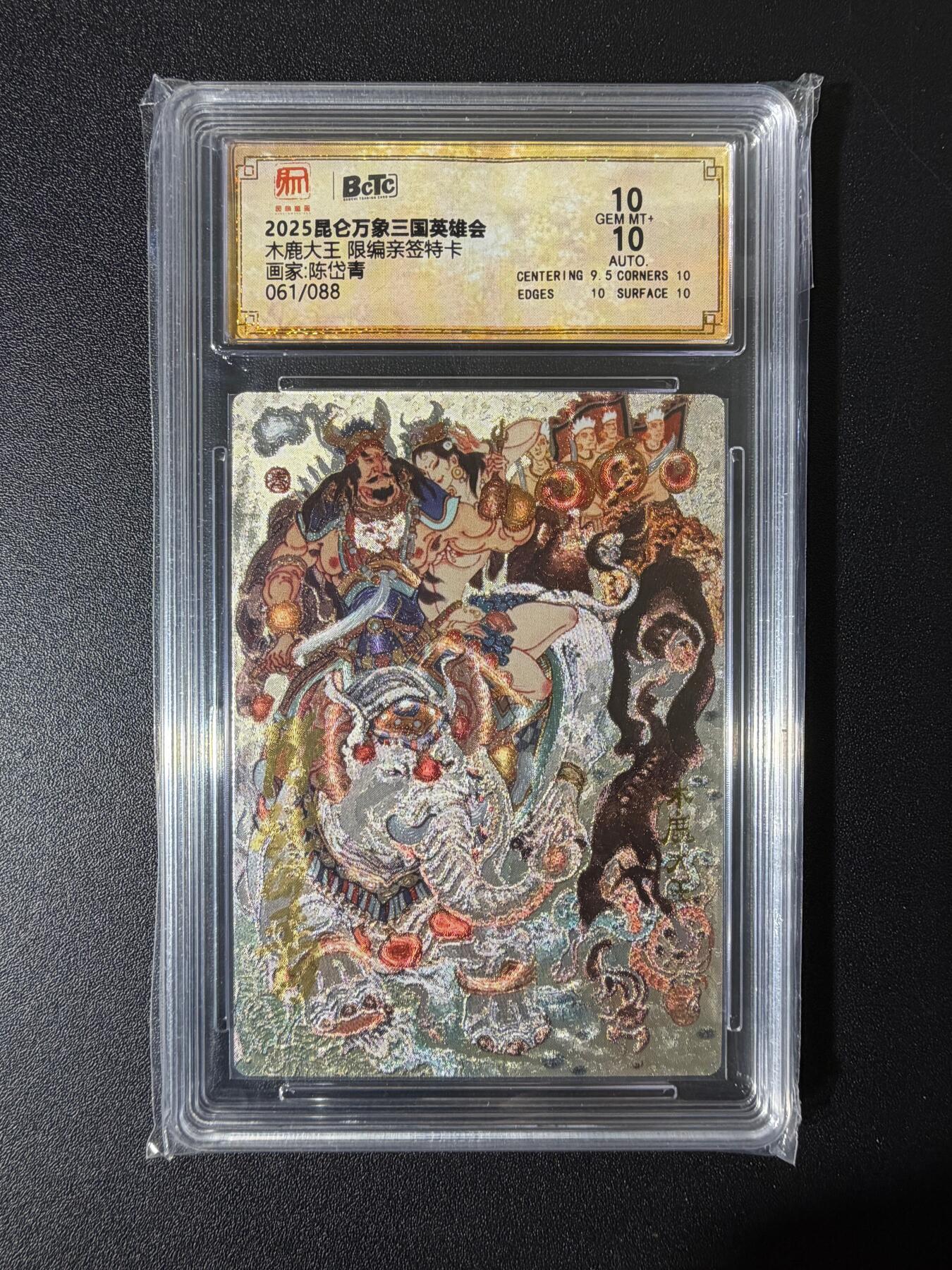 NO.25 好又多金牌大场，新年专场（上）一马当先，大吉大利！每周一站式配齐，方便凑单！（周5晚9点截拍，卖家送拍0抽成！） 【61/88编亲签】昆仑万象 三国英雄汇 陈岱青亲签 木鹿大王 粗闪  双10