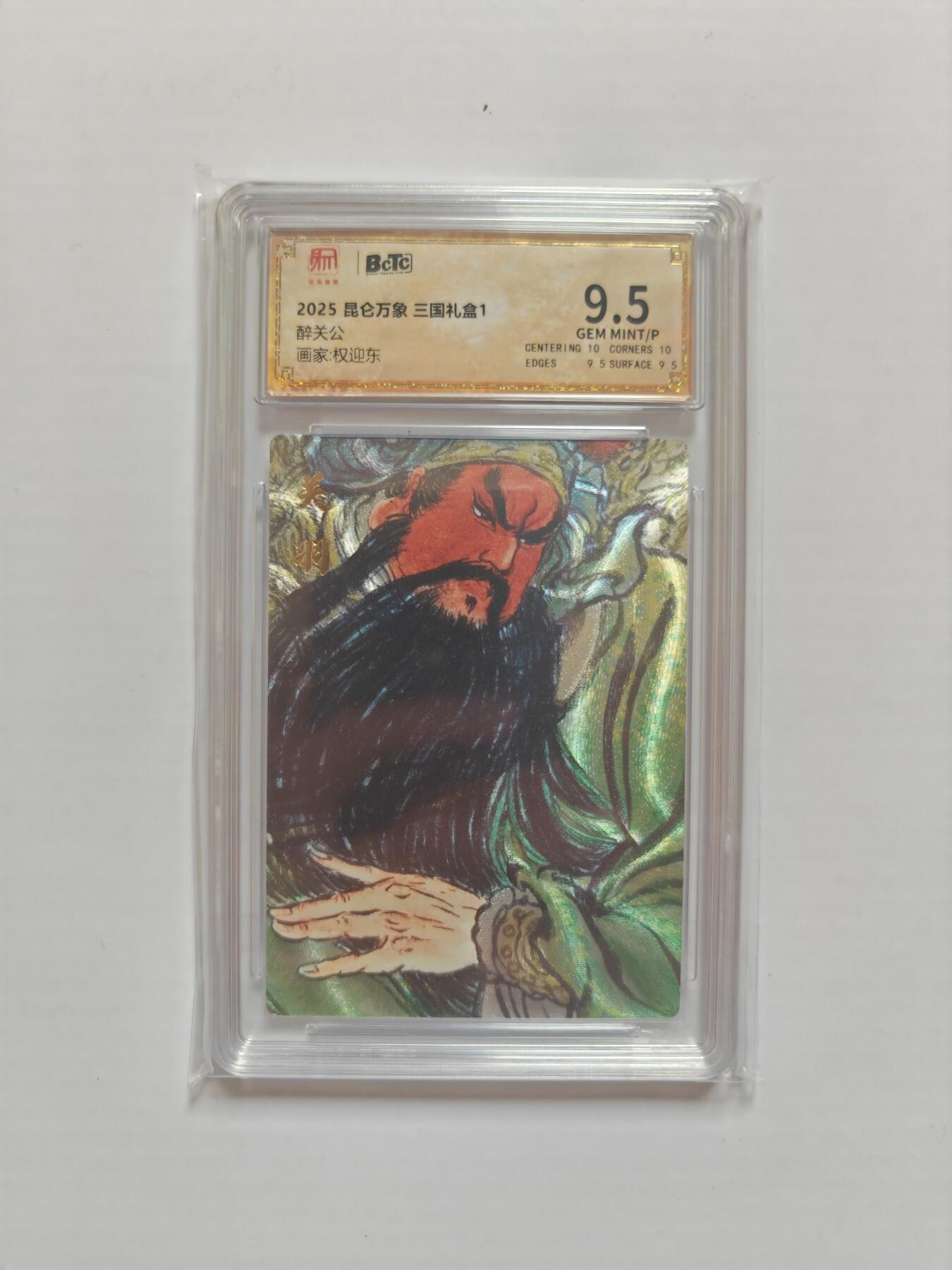 NO.25 好又多金牌大场，新年专场（下）马到成功，万事亨通！每周一站式配齐，方便凑单！（周6晚9点截拍，卖家送拍0抽成！） 昆仑万象 三国礼盒1 权迎东 醉关公 粗闪 9.5