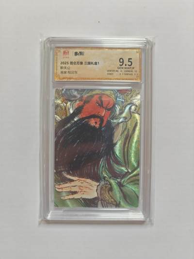 NO.25 好又多金牌大场，新年专场（下）马到成功，万事亨通！每周一站式配齐，方便凑单！（周6晚9点截拍，卖家送拍0抽成！） - 昆仑万象 三国礼盒1 权迎东 醉关公 粗闪 9.5