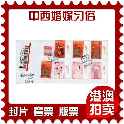 2026年03月01日19:30海外、大陆、澳门、香港邮政精品首日实寄封拍卖专场 - 2013香港《中西婚嫁习俗》自然封首日实寄封