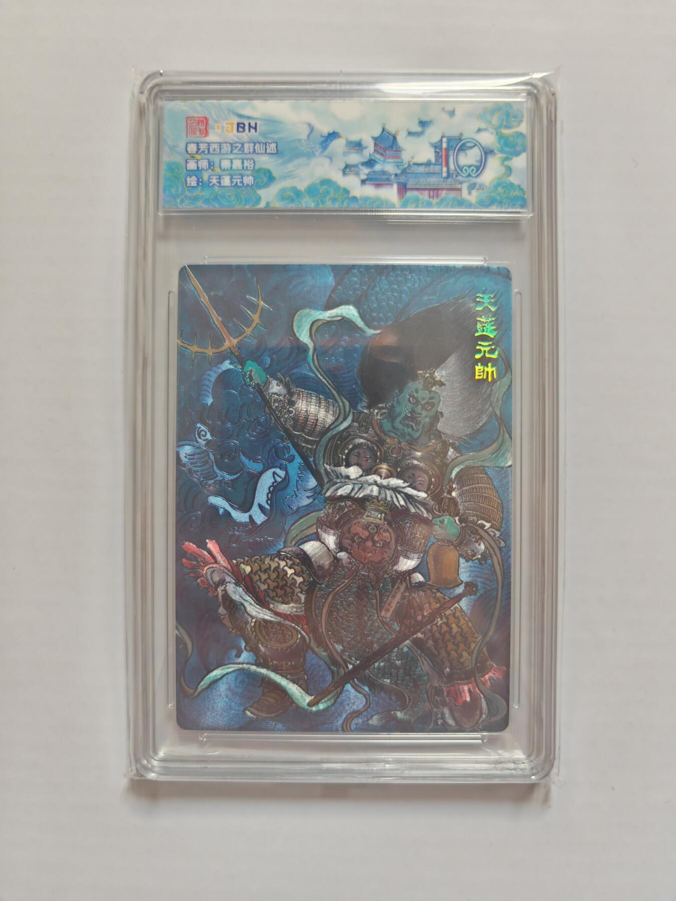 NO.25 好又多金牌大场，新年专场（下）马到成功，万事亨通！每周一站式配齐，方便凑单！（周6晚9点截拍，卖家送拍0抽成！） 春芳西游 群仙述 秦嘉裕 天蓬元帅 粗闪 10分