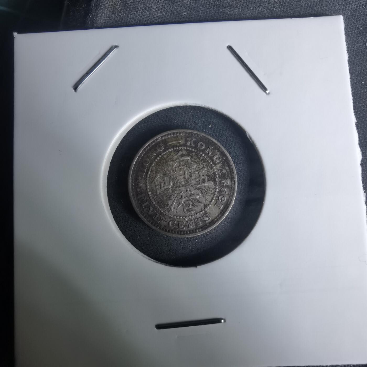 沼泽如烟--第1002场 香港1892年五仙银币