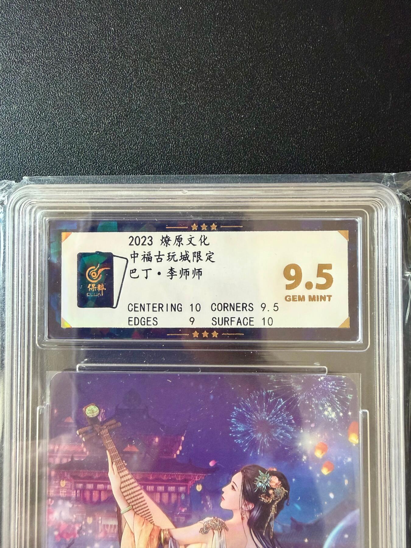 NO.25.5 好又多妹卡大赏，新店点关注不迷路！每周一站式配齐，方便凑单！（周6晚9点截拍，卖家送拍0抽成！） 燎原 中福古玩城限定 巴丁 李师师 普卡 9.5分