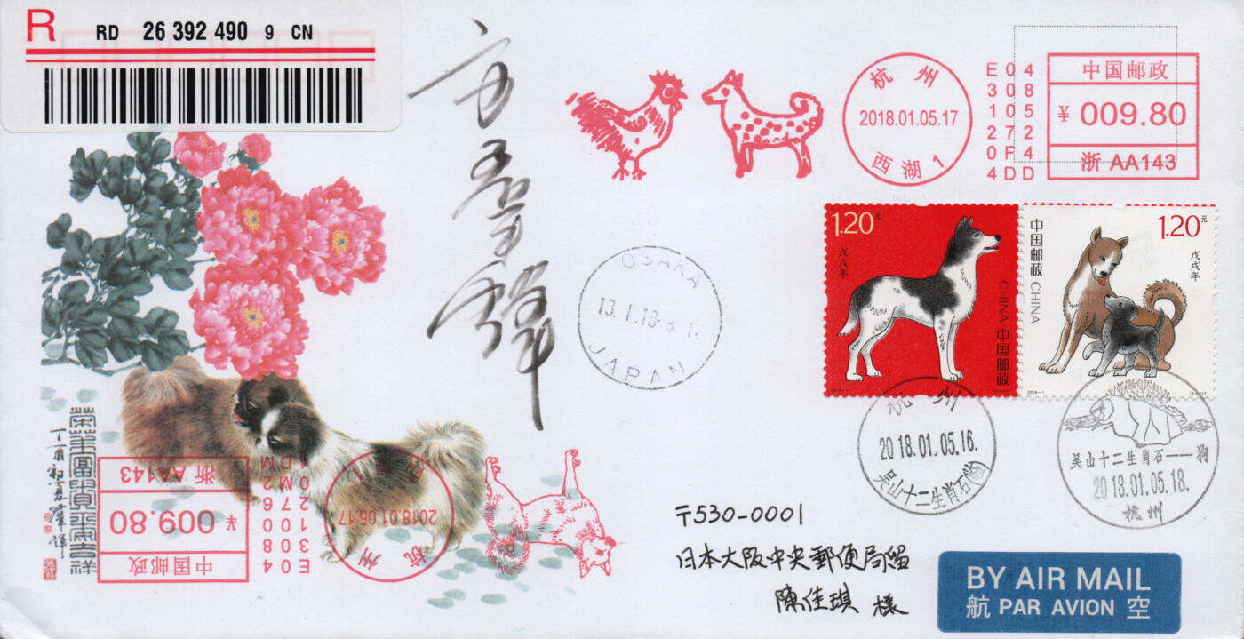 2026年03月01日19:30海外、大陆、澳门、香港邮政精品首日实寄封拍卖专场 2018中国《戊戌狗年》美术封首日实寄封