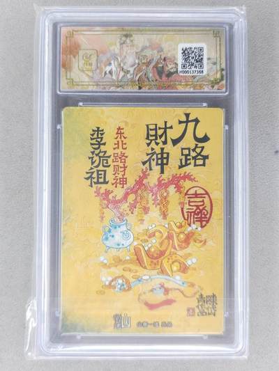 买就送独家PR！！龙虎卡牌-七六场（满200元包邮，无佣金，每周六结拍，欢迎送拍） 粗闪评级卡 山衡一述 陈岱青九路财神 - 李诡祖 9.5分