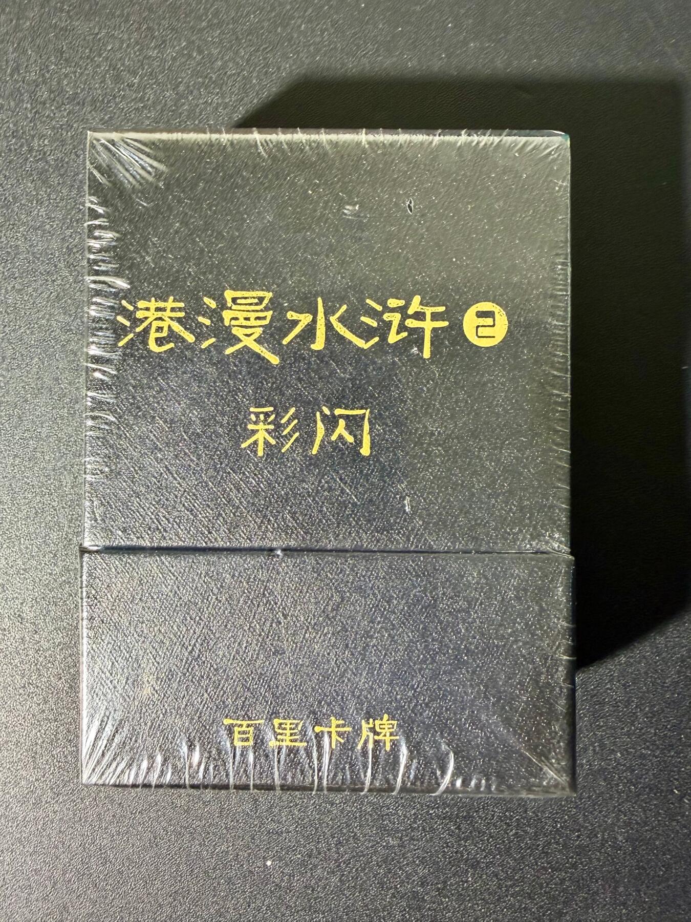 NO.25 好又多金牌大场，新年专场（下）马到成功，万事亨通！每周一站式配齐，方便凑单！（周6晚9点截拍，卖家送拍0抽成！） 【套卡】百里卡牌 港漫水浒 第二弹 炫彩套卡 全新未拆