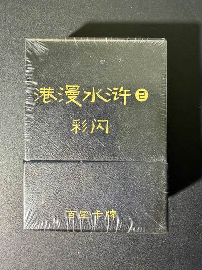 NO.25 好又多金牌大场，新年专场（下）马到成功，万事亨通！每周一站式配齐，方便凑单！（周6晚9点截拍，卖家送拍0抽成！） - 【套卡】百里卡牌 港漫水浒 第二弹 炫彩套卡 全新未拆