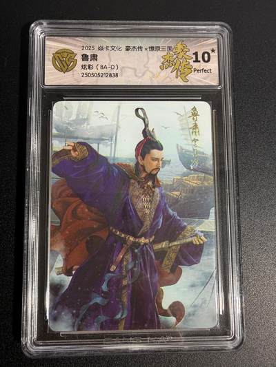 NO.25 好又多金牌大场，新年专场（上）一马当先，大吉大利！每周一站式配齐，方便凑单！（周5晚9点截拍，卖家送拍0抽成！） - 【10星】焱卡 豪杰传 巴丁 鲁肃 炫彩