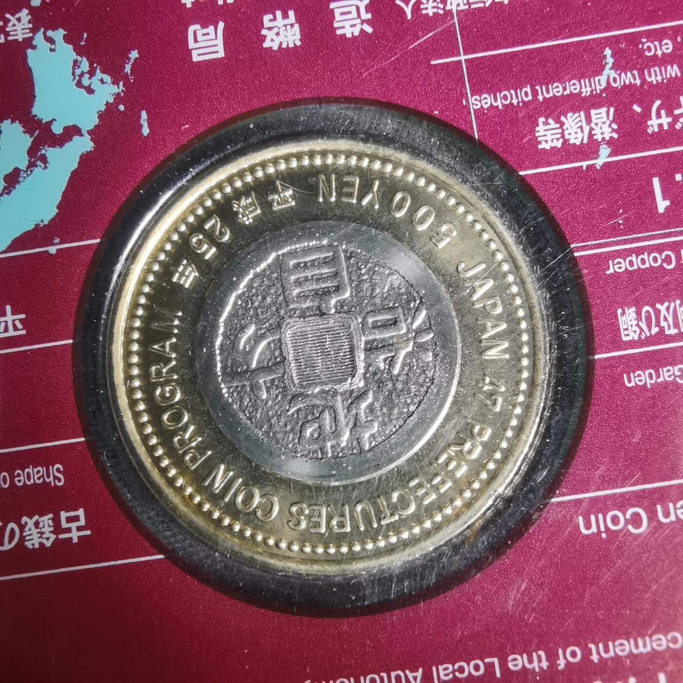 沼泽如烟--第1002场 日本地方自治纪念币五百円