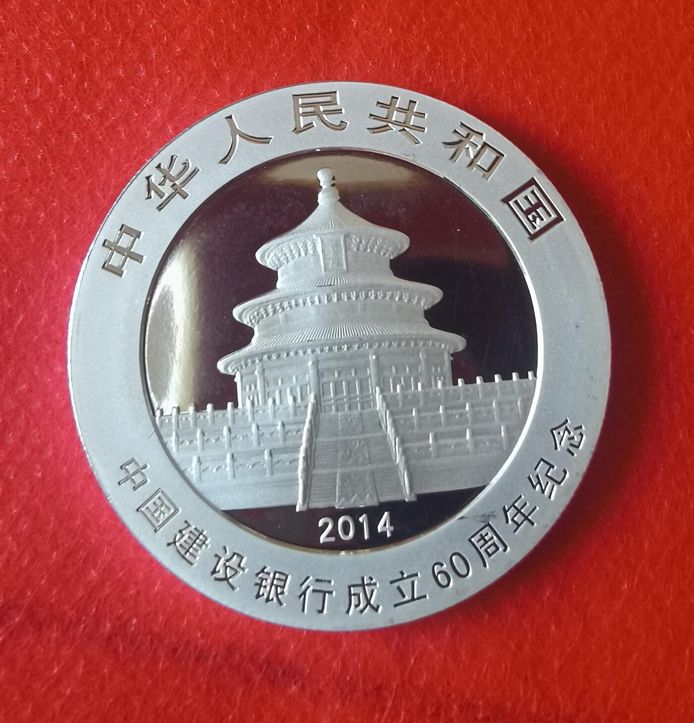 2014年熊猫加字纪念建行60年银币1枚