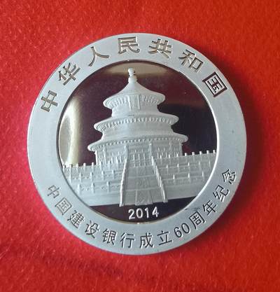 2014年熊猫加字纪念建行60年银币1枚 - 2014年熊猫加字纪念建行60年银币1枚