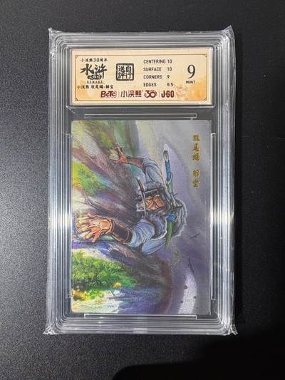 NO.25 好又多金牌大场，新年专场（上）一马当先，大吉大利！每周一站式配齐，方便凑单！（周5晚9点截拍，卖家送拍0抽成！） - 小浣熊30周年 水浒英雄传 李海生 双尾蝎解宝 粗闪 自评级9分