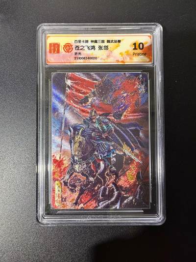 NO.25 好又多金牌大场，新年专场（下）马到成功，万事亨通！每周一站式配齐，方便凑单！（周6晚9点截拍，卖家送拍0抽成！） - 百里 神魔三国第二弹 苍之飞鸿 张郃 折光 10P