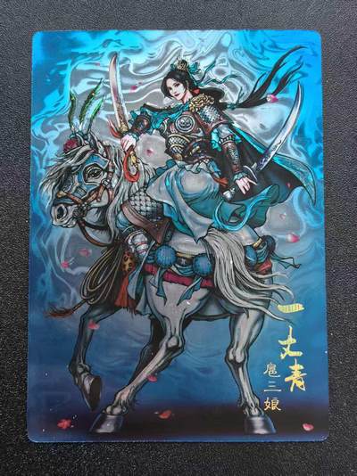 NO.25 好又多金牌大场，新年专场（下）马到成功，万事亨通！每周一站式配齐，方便凑单！（周6晚9点截拍，卖家送拍0抽成！） - 龙耀水浒 豪侠传特卡 蓝色双刀三娘 光刻