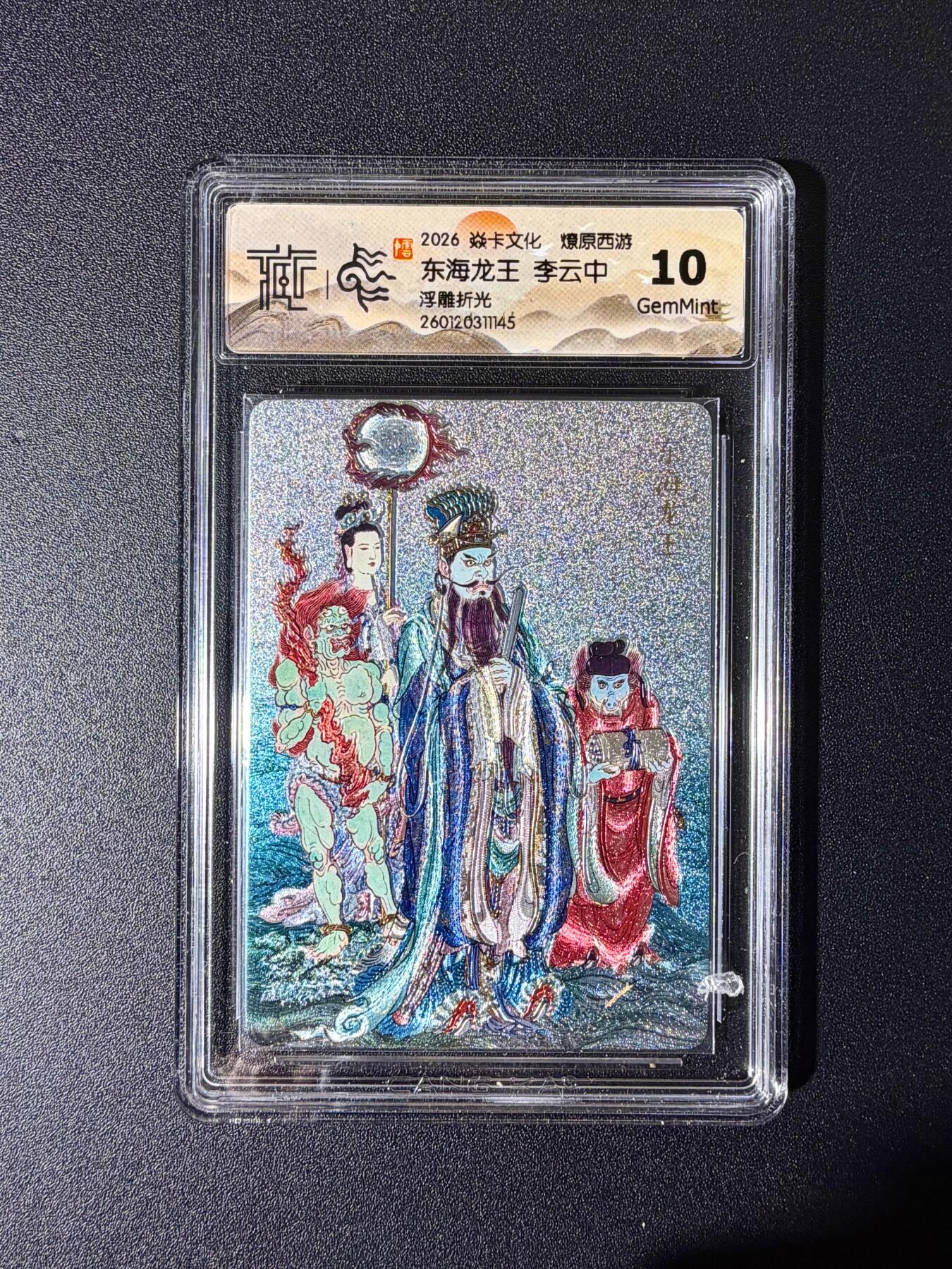 NO.25 好又多金牌大场，新年专场（下）马到成功，万事亨通！每周一站式配齐，方便凑单！（周6晚9点截拍，卖家送拍0抽成！） 焱卡文化 燎原西游 东海龙王 浮雕折光 10g