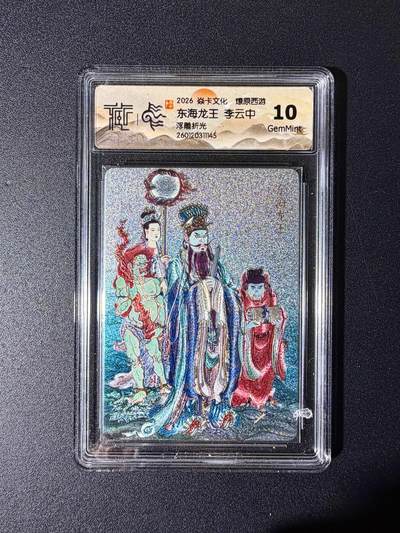 NO.25 好又多金牌大场，新年专场（下）马到成功，万事亨通！每周一站式配齐，方便凑单！（周6晚9点截拍，卖家送拍0抽成！） - 焱卡文化 燎原西游 东海龙王 浮雕折光 10g