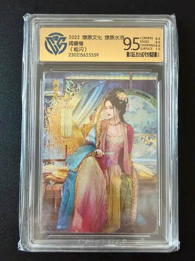 NO.25 好又多金牌大场，新年专场（上）一马当先，大吉大利！每周一站式配齐，方便凑单！（周5晚9点截拍，卖家送拍0抽成！） - 焱卡 燎原水浒 阎婆惜 粗闪 9.5分