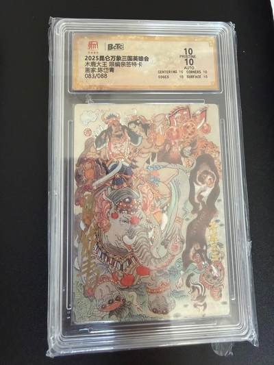 NO.25 好又多金牌大场，新年专场（上）一马当先，大吉大利！每周一站式配齐，方便凑单！（周5晚9点截拍，卖家送拍0抽成！） - 【83/88编亲签】昆仑万象 三国 陈岱青亲签 木鹿大王 粗闪 爆金双10