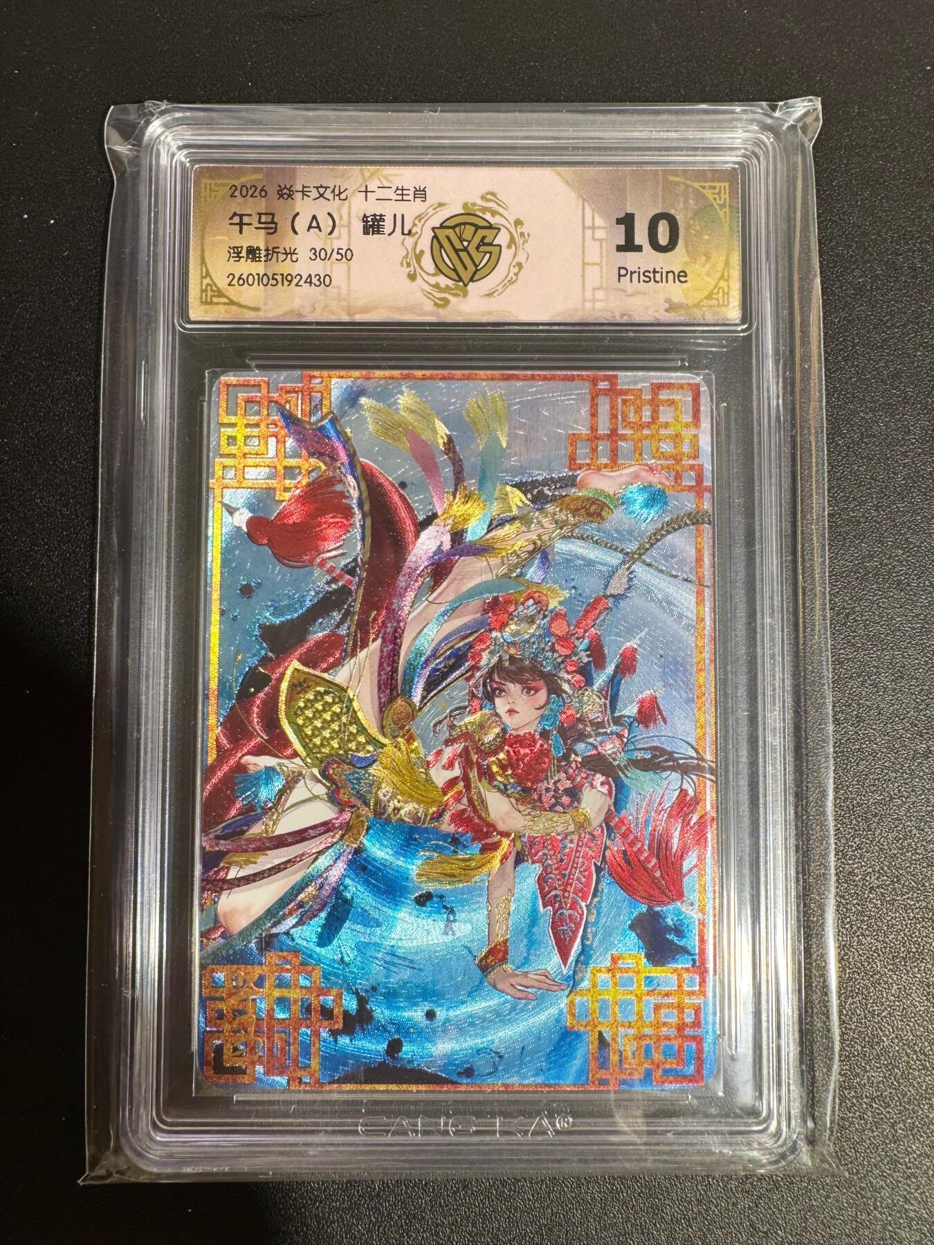 NO.25 好又多金牌大场，新年专场（下）马到成功，万事亨通！每周一站式配齐，方便凑单！（周6晚9点截拍，卖家送拍0抽成！） 【30/50编】焱卡 十二生肖 罐儿 午马A 浮雕折光 10P