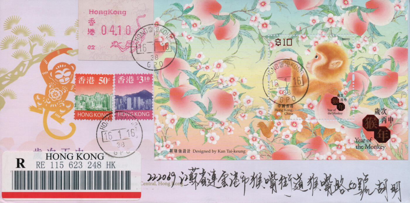 2026年03月01日19:30海外、大陆、澳门、香港邮政精品首日实寄封拍卖专场 2016香港《岁次丙申猴年》官封首日实寄封