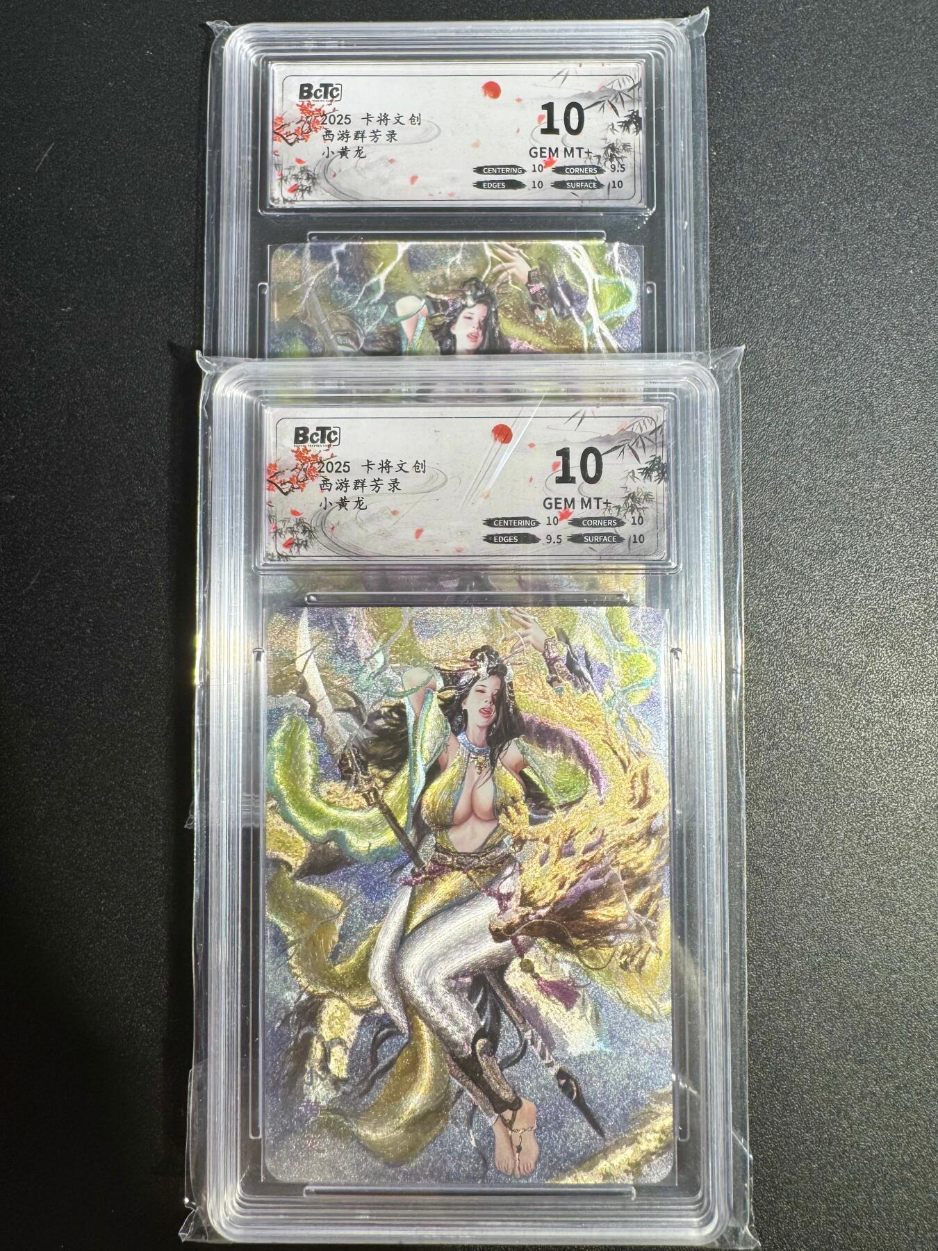 NO.25.5 好又多妹卡大赏，新店点关注不迷路！每周一站式配齐，方便凑单！（周6晚9点截拍，卖家送拍0抽成！） 卡将 卡米之乐 西游群芳  BCTC 保粹评级 小黄龙 清凉版 10分 两张