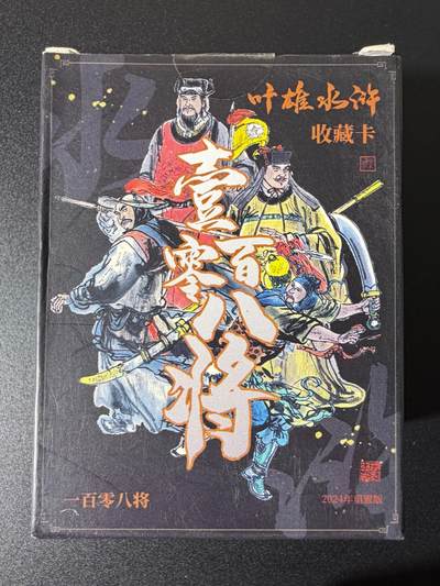 NO.25 好又多金牌大场，新年专场（上）一马当先，大吉大利！每周一站式配齐，方便凑单！（周5晚9点截拍，卖家送拍0抽成！） - 【套卡】天道水浒 叶雄 水浒收藏卡108将 2024年重制版 全新未拆封