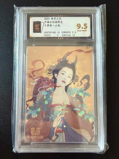 NO.25 好又多金牌大场，新年专场（上）一马当先，大吉大利！每周一站式配齐，方便凑单！（周5晚9点截拍，卖家送拍0抽成！） - 燎原 中福古玩城限定 千景绘 山鬼 普卡 9.5分