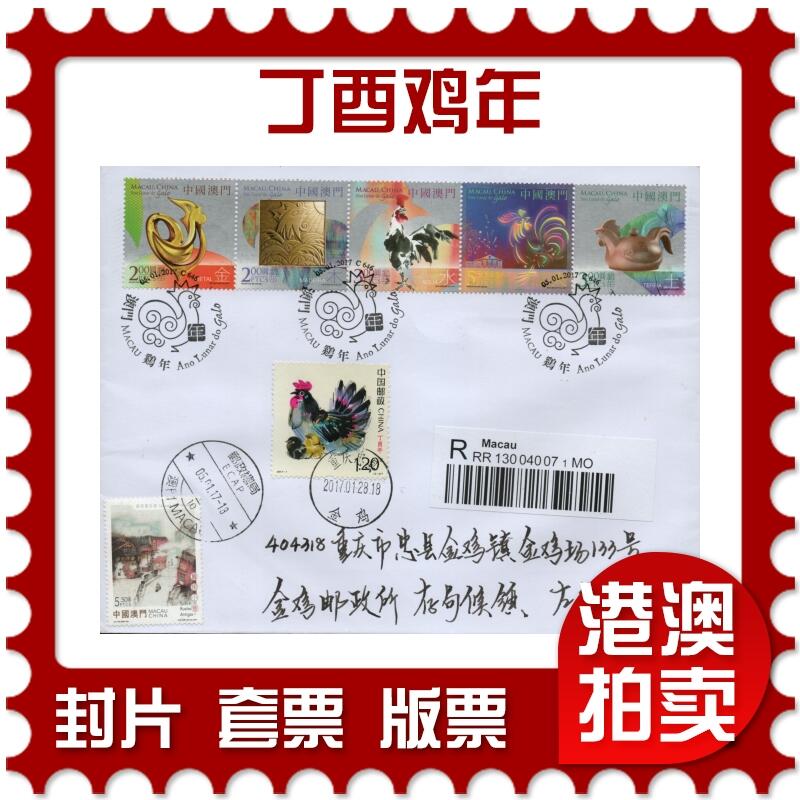 2026年03月01日19:30海外、大陆、澳门、香港邮政精品首日实寄封拍卖专场 2017澳门《丁酉鸡年》自然封首日实寄封