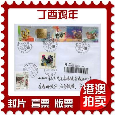 2026年03月01日19:30海外、大陆、澳门、香港邮政精品首日实寄封拍卖专场 - 2017澳门《丁酉鸡年》自然封首日实寄封