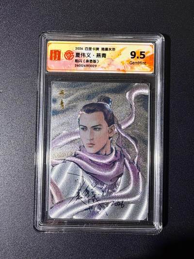 NO.25 好又多金牌大场，新年专场（下）马到成功，万事亨通！每周一站式配齐，方便凑单！（周6晚9点截拍，卖家送拍0抽成！） - 【亲签卡】百里 港漫水浒特卡 周胜亲签 燕青 粗闪 9.5g