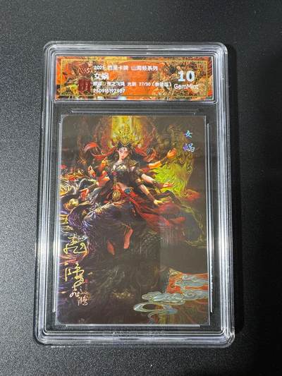 NO.25 好又多金牌大场，新年专场（下）马到成功，万事亨通！每周一站式配齐，方便凑单！（周6晚9点截拍，卖家送拍0抽成！） - 【27/30编亲签】百里 山海经 苍之飞鸿亲签 女娲 光刻 10G