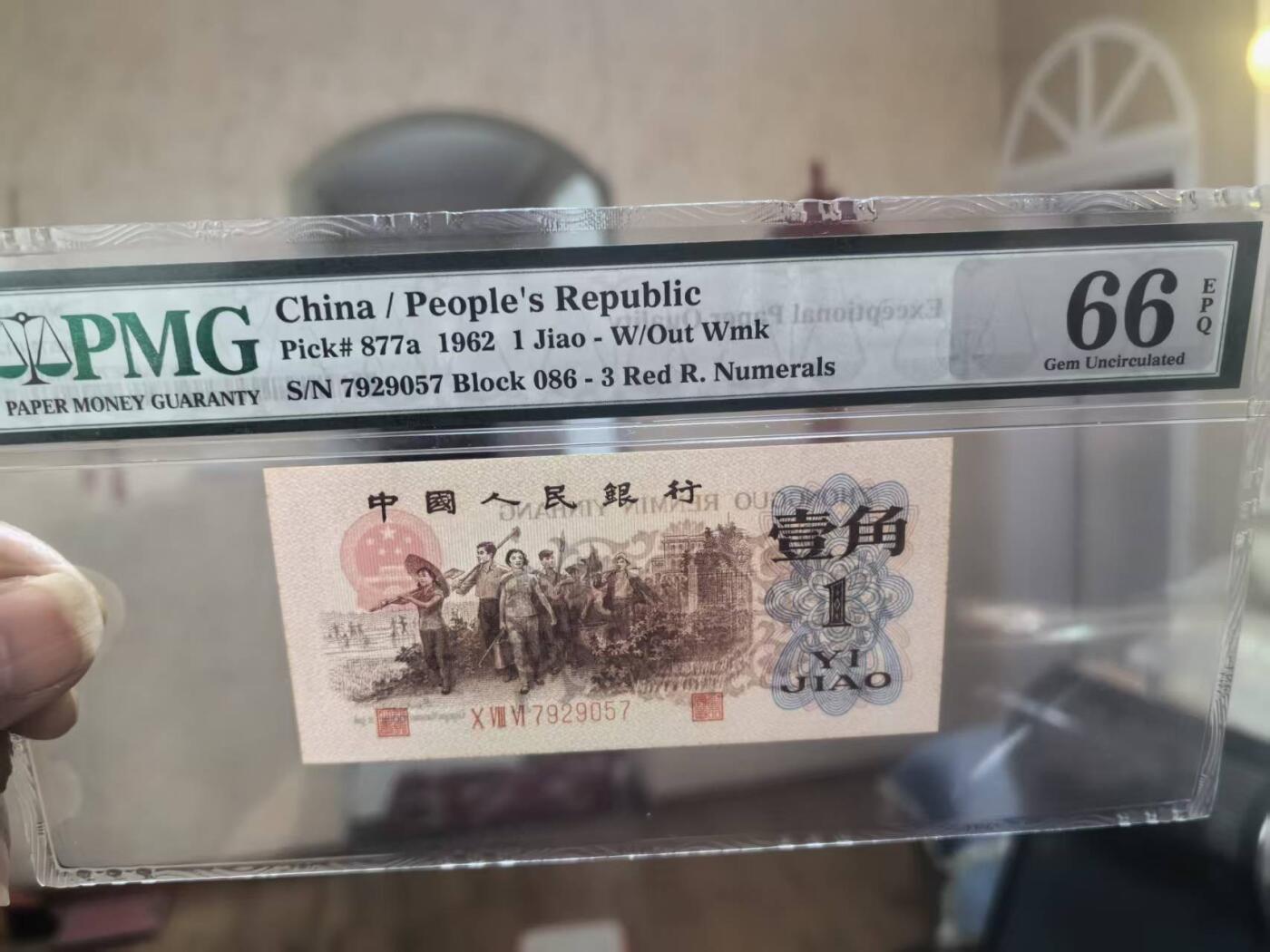 三版背绿1角美评PMG66E无4，全新直版原票，对光无黑线，凹凸感自然，售价3300包顺丰