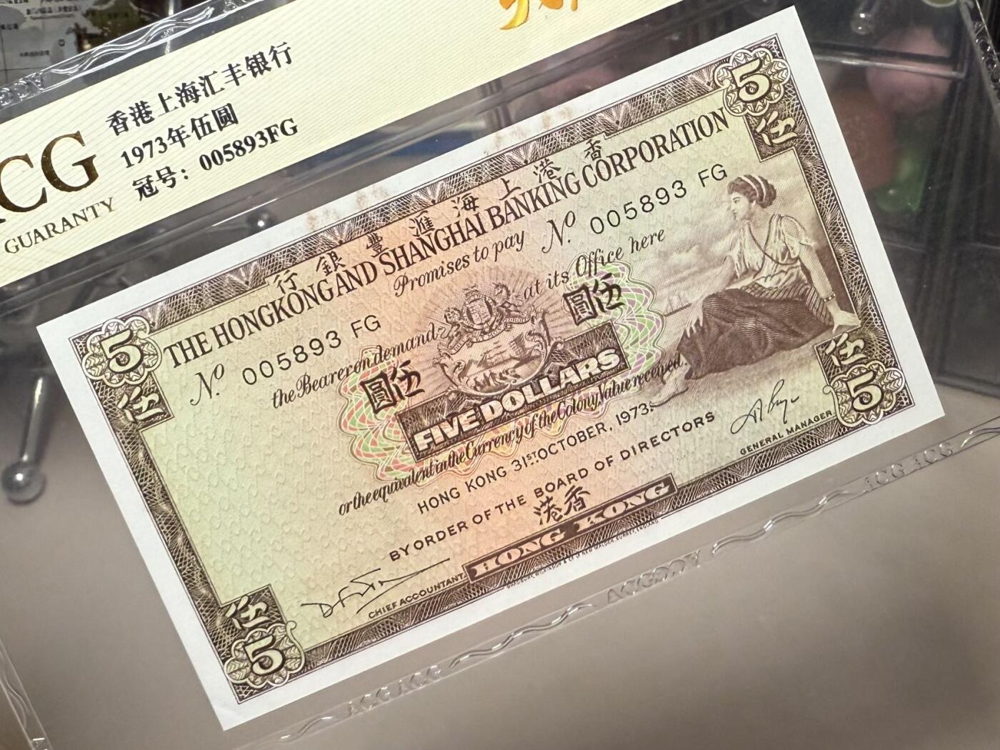 （自动截拍）PMG评级民国纸币专拍第20260227期，全场包邮 【乾奕收藏】出1973年香港上海汇丰银行伍圆，爱藏金标66E，号码全程无247天马王靓号