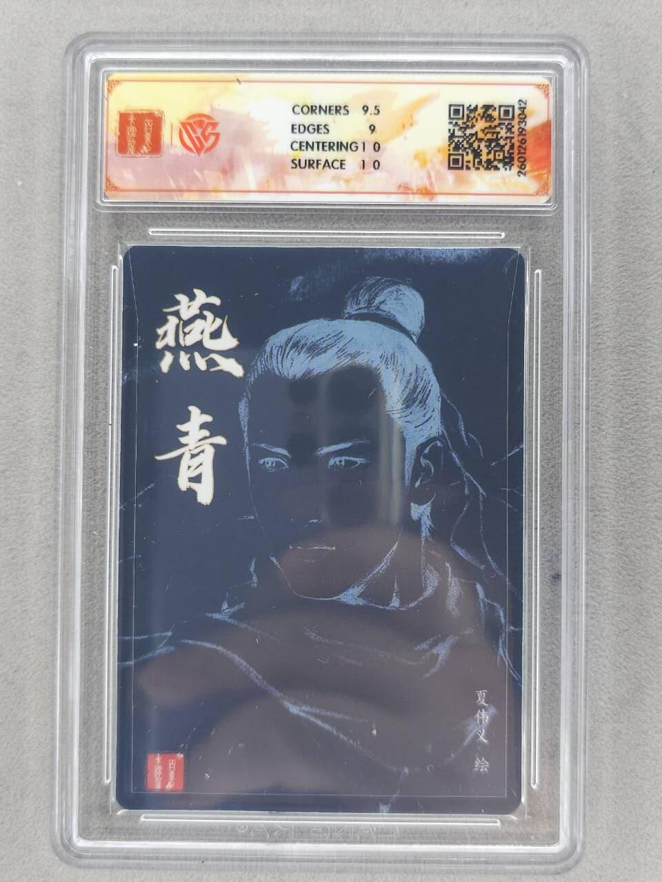 买就送PR！！龙虎卡牌-七六场（满200元包邮，无佣金，每周六结拍，欢迎送拍） 【亲签】粗闪评级卡 百里卡牌 港漫水浒 夏伟义 - 燕青 9.5G