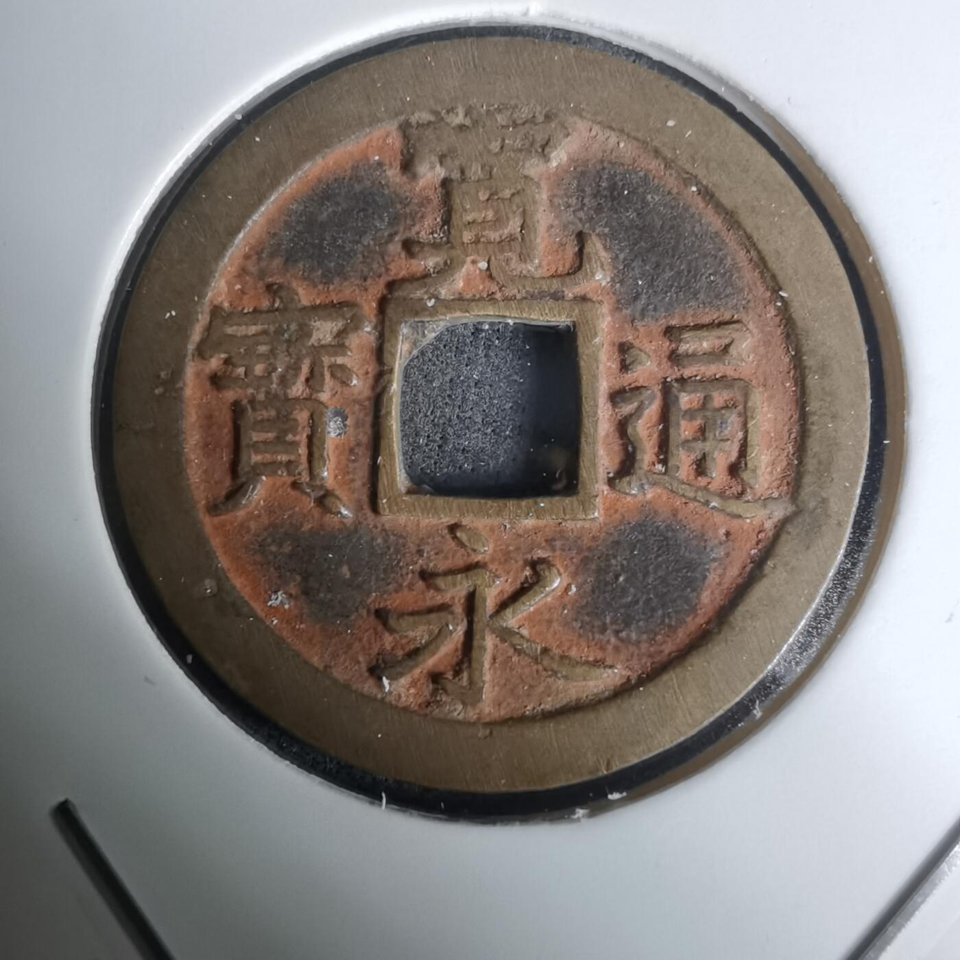 沼泽如烟--第1002场 宽永通宝背文