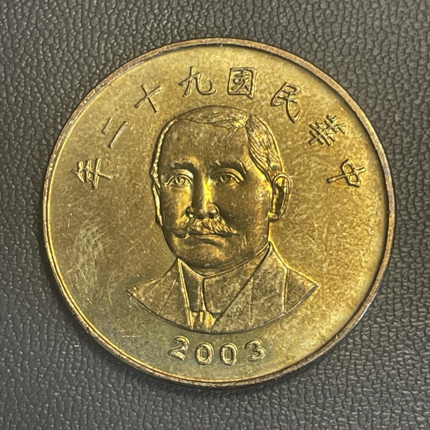 回流0315 民国92年（2003年）伍拾圆 